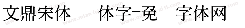 文鼎宋体 简体字字体转换